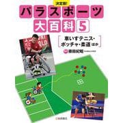 決定版!パラスポーツ大百科〈5〉車いすテニス・ボッチャ・柔道ほか [全集叢書]