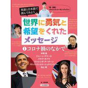 英語と日本語で読んでみよう 世界に勇気と希望をくれたメッセージ〈1〉コロナ禍のなかで [全集叢書]
