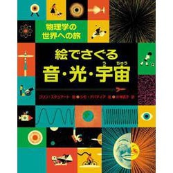 絵でさぐる音・光・宇宙―物理学の世界への旅 [絵本]