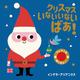 クリスマスいないいないばあ!(フェルトをめくると…〈2〉) [絵本]