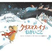 クリスマス・イブのねがいごと [絵本]