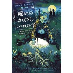 呪いのかかしハロルド(スケアリーストーリーズ 怖い本) [全集叢書]