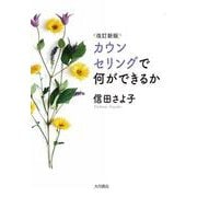 カウンセリングで何ができるか 改訂新版 [単行本]