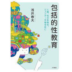 包括的性教育―人権、性の多様性、ジェンダー平等を柱に [単行本]