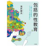 包括的性教育―人権、性の多様性、ジェンダー平等を柱に [単行本]