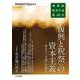 唯物論研究年誌〈第25号〉"復興と祝祭"の資本主義―新たな「災後」を探る [全集叢書]