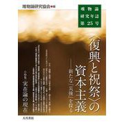 唯物論研究年誌〈第25号〉"復興と祝祭"の資本主義―新たな「災後」を探る [全集叢書]