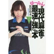 ゆーみんの現代麻雀が最速で強くなる本 改訂版 [単行本]