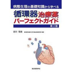 病態生理の基礎知識から学べる 循環器治療薬パーフェクトガイド　第2版 第2版 [単行本]