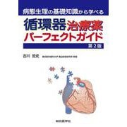 病態生理の基礎知識から学べる 循環器治療薬パーフェクトガイド　第2版 第2版 [単行本]