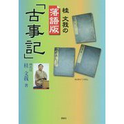 桂文我の落語版「古事記」 [単行本]