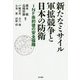 新たなミサイル軍拡競争と日本の防衛―INF条約後の安全保障 [単行本]