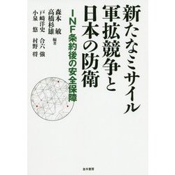 新たなミサイル軍拡競争と日本の防衛―INF条約後の安全保障 [単行本]
