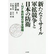 新たなミサイル軍拡競争と日本の防衛―INF条約後の安全保障 [単行本]