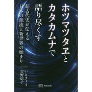 ホツマツタヱとカタカムナで語り尽くす―超古代史が伝える日本の源流と新世界の始まり [単行本]
