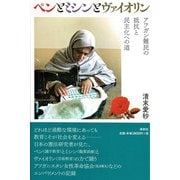 ペンとミシンとヴァイオリン―アフガン難民の抵抗と民主化への道 [単行本]