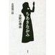 ちあきなおみ 沈黙の理由 [単行本]