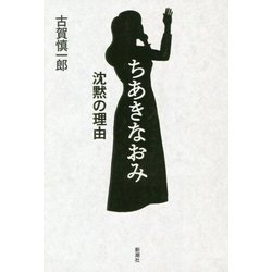 ちあきなおみ 沈黙の理由 [単行本]