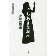 ちあきなおみ 沈黙の理由 [単行本]