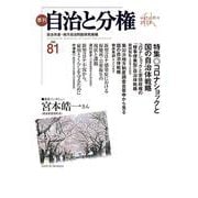 季刊　自治と分権　第81号 [全集叢書]