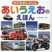 はって読んで学ぶのりものあいうえおセット [ムックその他]