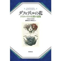 ダフォディルの花―ケネス・モリス幻想小説集 [単行本]