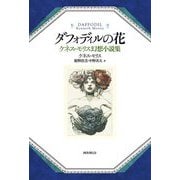 ダフォディルの花―ケネス・モリス幻想小説集 [単行本]