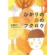 ひかりの森のフクロウ [全集叢書]