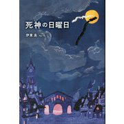 死神の日曜日 [単行本]