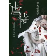 虐待―それでも養父を愛している [単行本]