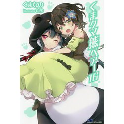 くまクマ熊ベアー〈16〉(PASH!ブックス) [単行本]