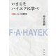 いまこそハイエクに学べ―「戦略」としての思想史 新装版 [単行本]