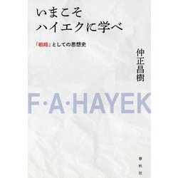 いまこそハイエクに学べ―「戦略」としての思想史 新装版 [単行本]
