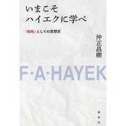 いまこそハイエクに学べ―「戦略」としての思想史 新装版 [単行本]