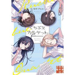 くちぶえカルテット(実業之日本社文庫) [文庫]