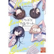 くちぶえカルテット(実業之日本社文庫) [文庫]