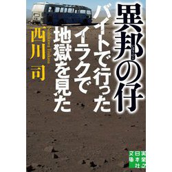 異邦の仔―バイトで行ったイラクで地獄を見た(実業之日本社文庫) [文庫]
