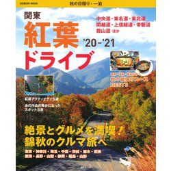 ヨドバシ Com 秋の日帰り 一泊 関東 紅葉ドライブ ２０ ２１ Seibido Mook ムックその他 通販 全品無料配達