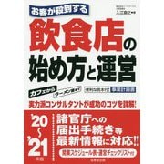 お客が殺到する飲食店の始め方と運営〈'20～'21年版〉 [単行本]