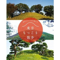 東京もっこり散歩―街中のふくらみを愉しむ [単行本]