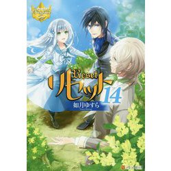 リセット〈14〉(レジーナブックス) [単行本]