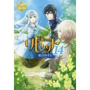 リセット〈14〉(レジーナブックス) [単行本]