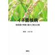 イネ菌核病―病原菌の特徴・動きと発生生態 [単行本]