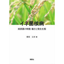 イネ菌核病―病原菌の特徴・動きと発生生態 [単行本]