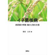 イネ菌核病―病原菌の特徴・動きと発生生態 [単行本]