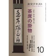 よむ・みる・掛ける 茶席の掛物〈10〉―稽古と茶会に役立つ(淡交テキスト) [全集叢書]