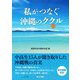 私がつなぐ沖縄のククル(心) [単行本]