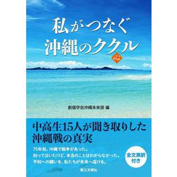 私がつなぐ沖縄のククル(心) [単行本]