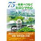 75-未来へつなぐヒロシマの心 [単行本]