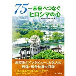 75-未来へつなぐヒロシマの心 [単行本]